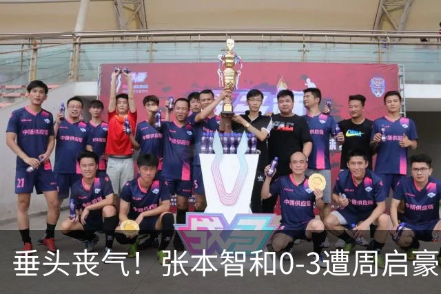 垂头丧气！张本智和0-3遭周启豪横扫无缘8强 王励勤王皓起立鼓掌