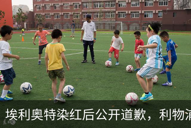 埃利奥特染红后公开道歉，利物浦外租三将同轮破门
