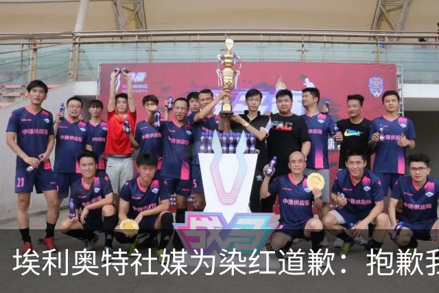 埃利奥特社媒为染红道歉：抱歉我犯了错，这种事不会再发生