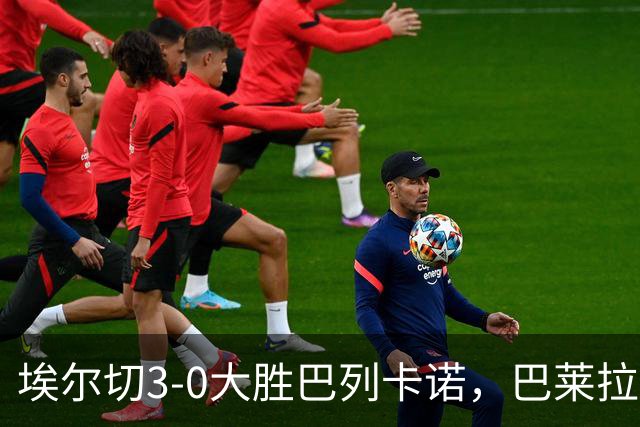 埃尔切3-0大胜巴列卡诺，巴莱拉建功，尼尼奥点射