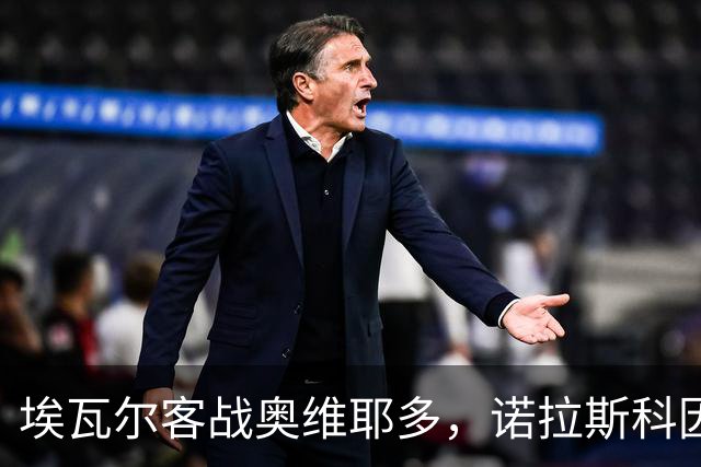 埃瓦尔客战奥维耶多，诺拉斯科因有望复出