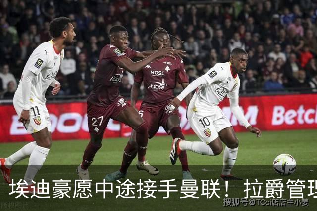 埃迪豪愿中途接手曼联！拉爵管理团队仍犹豫不决，卡里克暂不下课