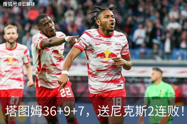 塔图姆36+9+7，送尼克斯2连败！一战看清5个现实：唐斯要离队了？