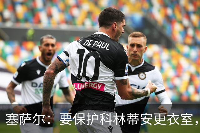 塞萨尔：要保护科林蒂安更衣室，内部消息外泄让我不舒服