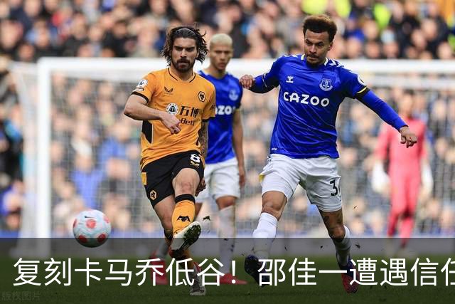 复刻卡马乔低谷！邵佳一遭遇信任危机，三大责任人浮现，多人或将离队