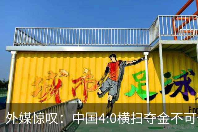 外媒惊叹：中国4:0横扫夺金不可怕，可怕的是连卫冕都这么轻松！