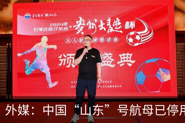外媒：中国“山东”号航母已停用9个月，或停用至1年，改装容纳歼-35隐身舰载机
