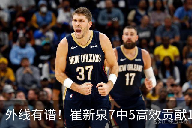 外线有谱！崔新泉7中5高效贡献17分 三分6中4