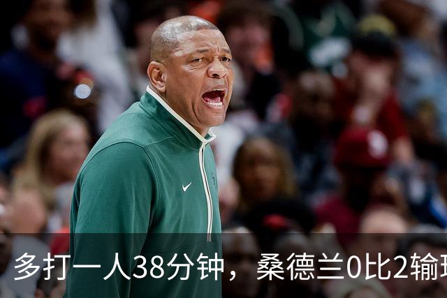 多打一人38分钟，桑德兰0比2输球：控球涨到62%却只射正一次