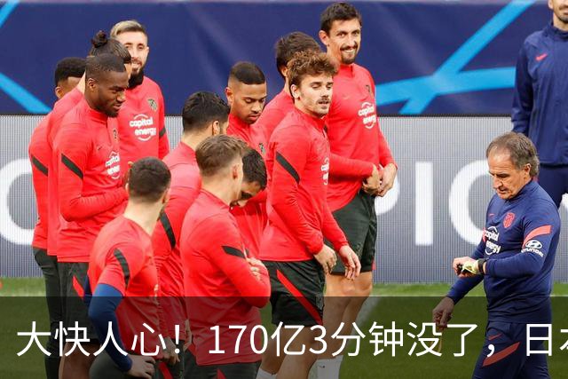 大快人心！170亿3分钟没了，日本这下元气大伤，高市早苗心态要崩