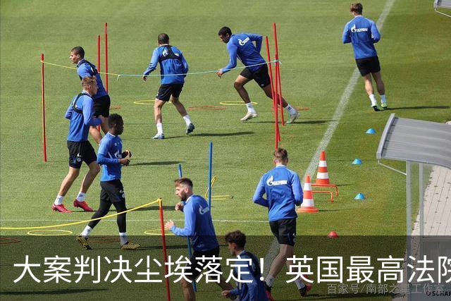大案判决尘埃落定！英国最高法院，吞下400亿中国受害者血肉