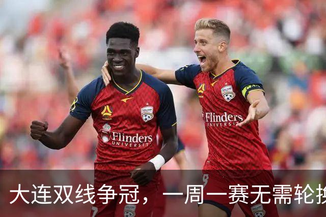 大连双线争冠，一周一赛无需轮换，足协杯毛伟杰若能进名单，弥补红牌遗憾