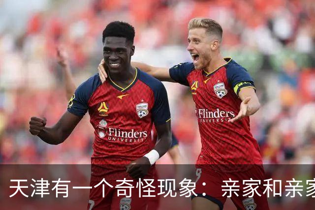 天津有一个奇怪现象：亲家和亲家之间，好像都不怎么联系