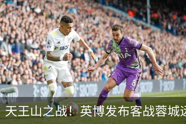 天王山之战！英博发布客战蓉城远征报名公告，今天19点开始报名