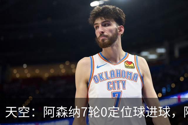 天空：阿森纳7轮0定位球进球，阿尔特塔把原因归结为运气