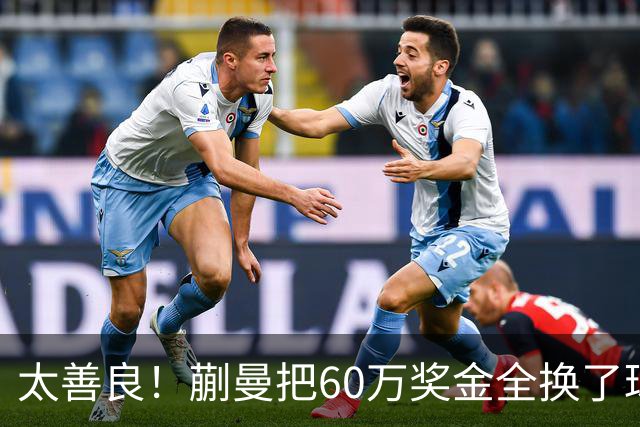 太善良！蒯曼把60万奖金全换了球台！