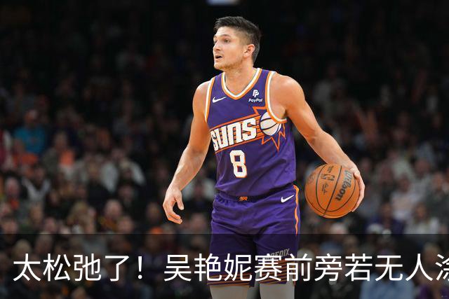 太松弛了！吴艳妮赛前旁若无人涂口红，13秒18小组第二进亚运决赛