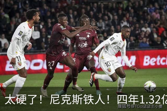 太硬了！尼克斯铁人！四年1.32亿！尼克斯值得吗？