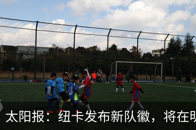 太阳报：纽卡发布新队徽，将在明年5月首次出现在球衣上
