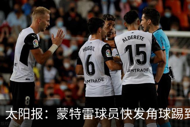 太阳报：蒙特雷球员快发角球踢到边裁，夸张倒地反遭群嘲