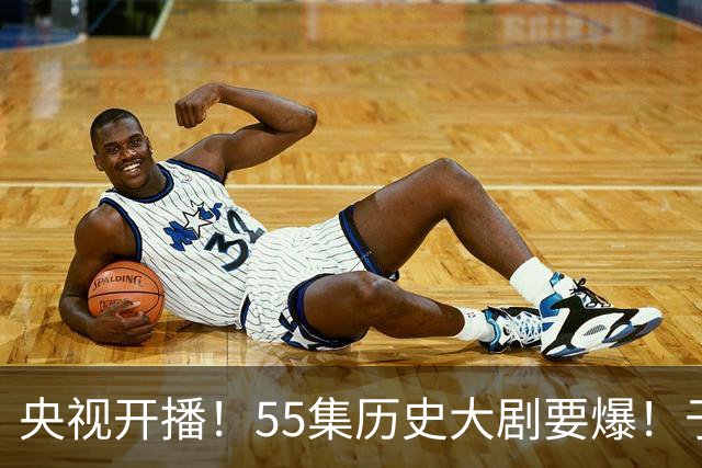 央视开播！55集历史大剧要爆！于和伟、王劲松主演，不想火太难了