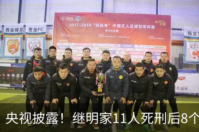 央视披露！继明家11人死刑后8个月，魏家一审宣判3名主犯判死刑