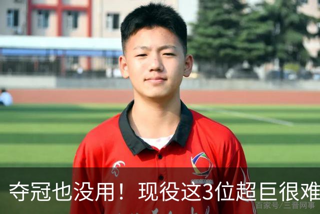 夺冠也没用！现役这3位超巨很难被退役球衣，两人手握总冠军+FMVP