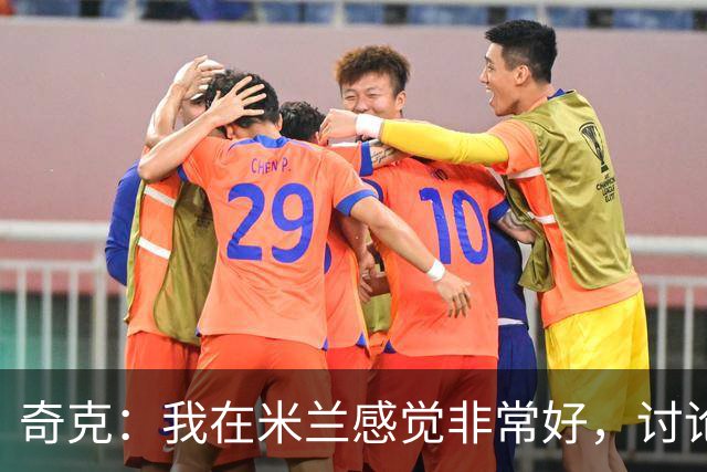 奇克：我在米兰感觉非常好，讨论未来为时尚早