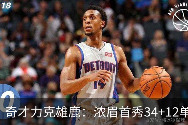 奇才力克雄鹿：浓眉首秀34+12单节18分 特雷杨20+13希罗24+9