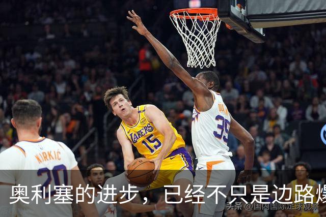 奥利塞的进步，已经不只是边路爆发力