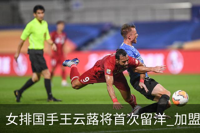 女排国手王云蕗将首次留洋 加盟俄超莫斯科迪纳摩