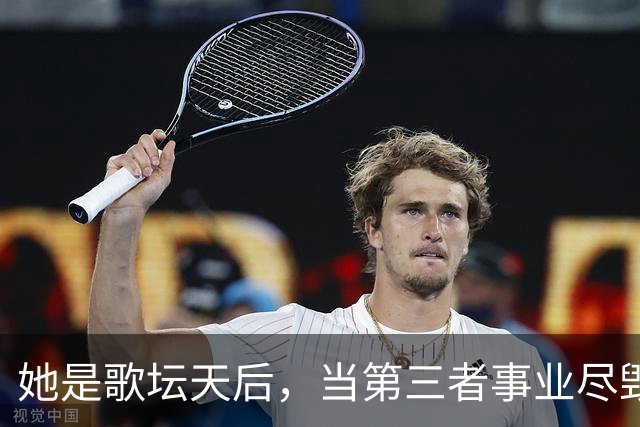 她是歌坛天后，当第三者事业尽毁，如今丈夫成足协主席，儿女双全