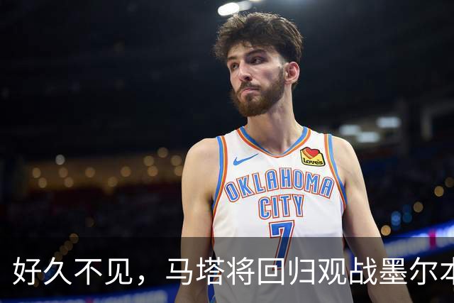 好久不见，马塔将回归观战墨尔本德比并接受胜利球迷致敬