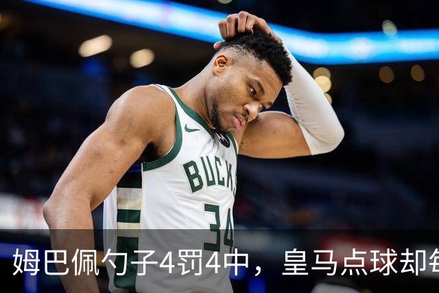 姆巴佩勺子4罚4中，皇马点球却每5罚丢1个