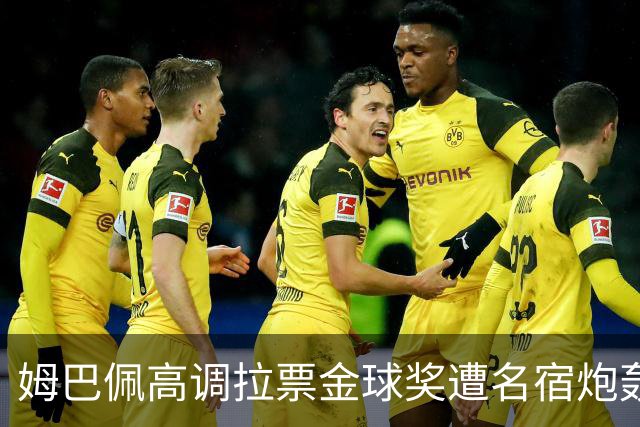 姆巴佩高调拉票金球奖遭名宿炮轰：表现太露骨或适得其反