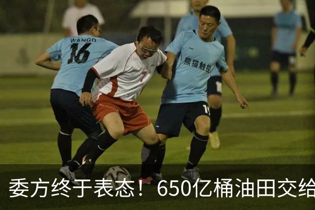委方终于表态！650亿桶油田交给美国，欠中国的钱绕不开