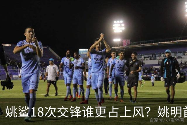 姚鲨18次交锋谁更占上风？姚明首战两双+6记大帽扇晕奥尼尔！