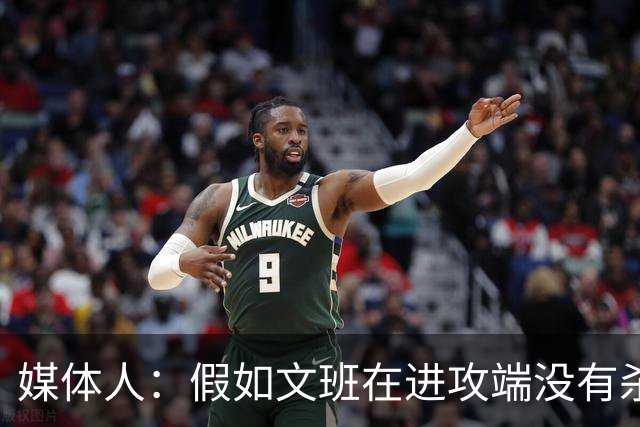 媒体人：假如文班在进攻端没有杀招 肯定没法带领马刺更进一步