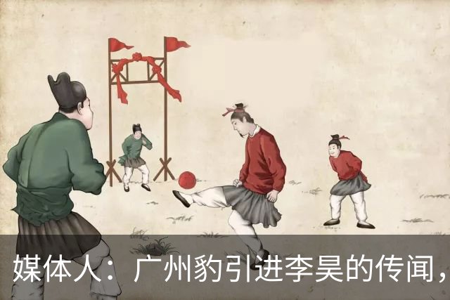 媒体人：广州豹引进李昊的传闻，基本上是个别人一厢情愿的想法