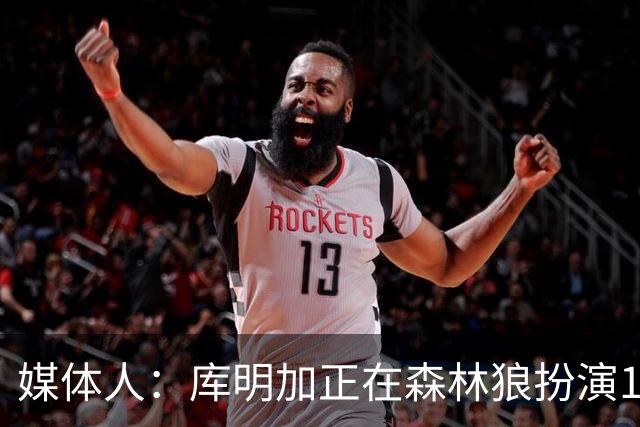 媒体人：库明加正在森林狼扮演1个更适合他的角色 康纳利真能淘啊