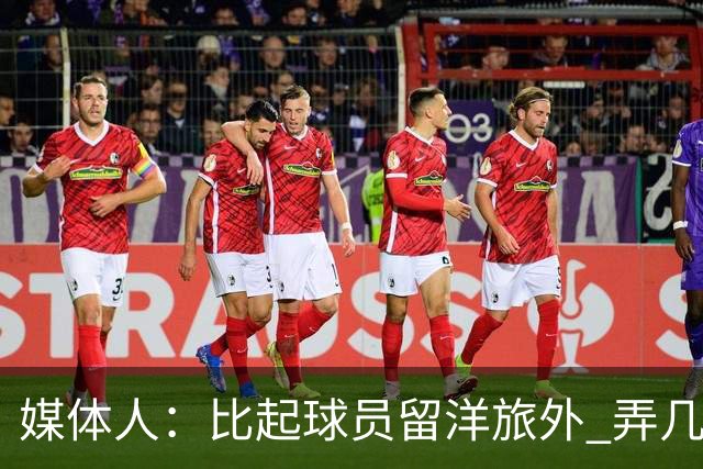 媒体人：比起球员留洋旅外 弄几个教练出去喝喝洋墨水才是真的