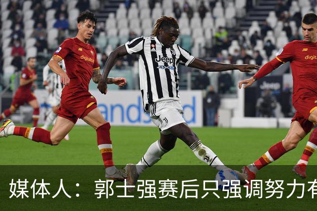 媒体人：郭士强赛后只强调努力有何意义？连承担责任的话都没有
