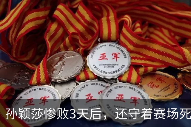 孙颖莎惨败3天后，还守着赛场死磕，原来她和陈梦并不是一类人