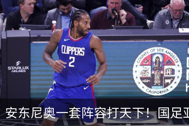 安东尼奥一套阵容打天下！国足亚运队首发不变 毛伟杰仍打右中场，徐彬又迎考验