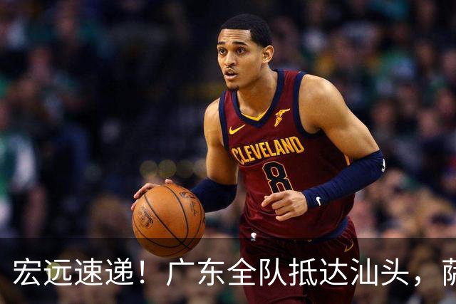 宏远速递！广东全队抵达汕头，萨姆纳确认季前赛报销，球迷呼吁签下郭艾伦！