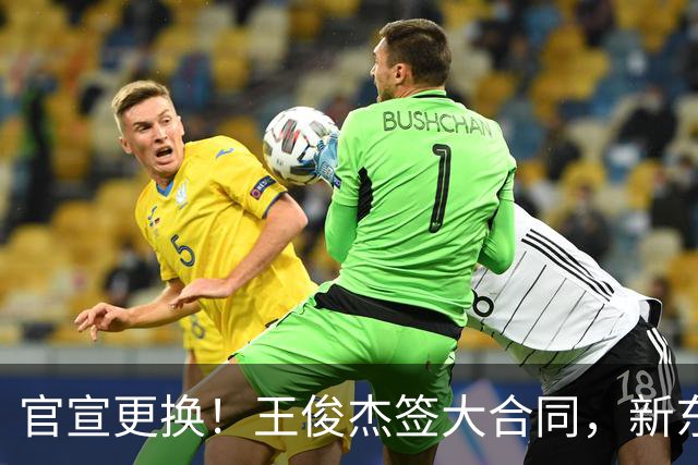 官宣更换！王俊杰签大合同，新东家曝光，郭艾伦接班人！