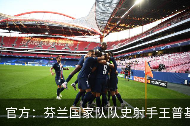 官方：芬兰国家队队史射手王普基将在本赛季结束后退役