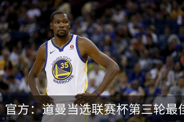 官方：道曼当选联赛杯第三轮最佳球员