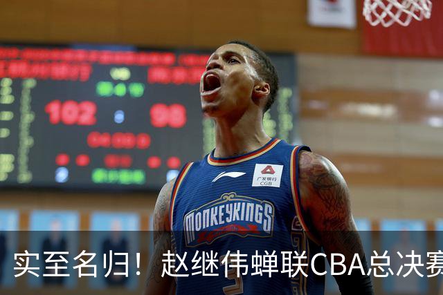 实至名归！赵继伟蝉联CBA总决赛MVP