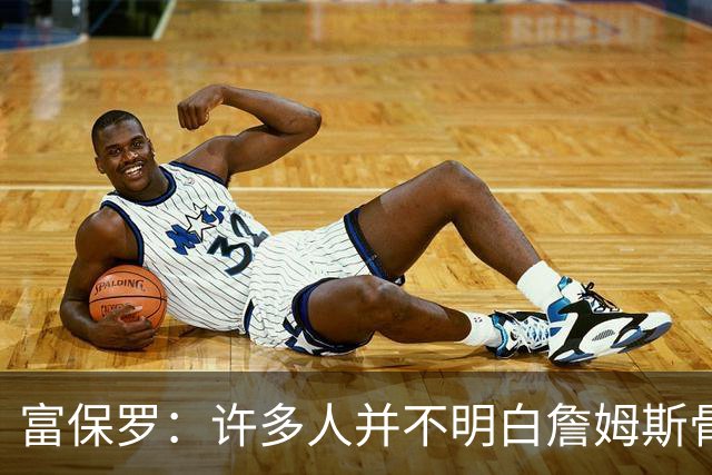 富保罗：许多人并不明白詹姆斯骨子里是个把橄榄球排在首位的人
